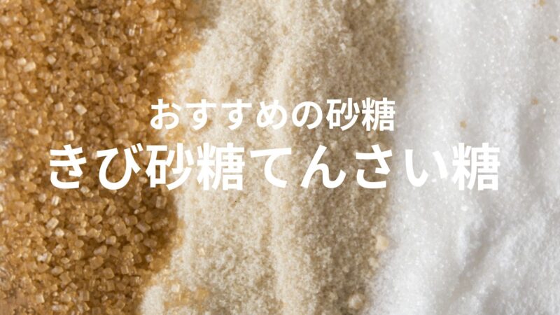 子供にはどんな砂糖がおすすめ？子育てにおすすめのきび砂糖、てんさい糖について解説 