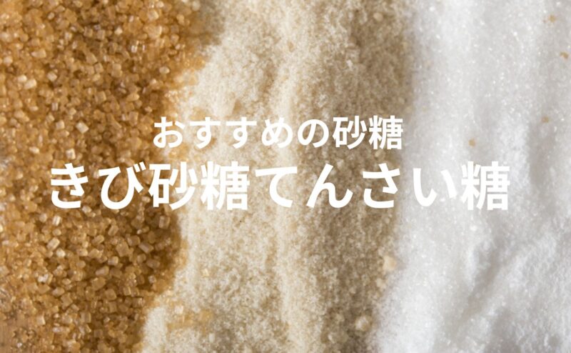 子供にはどんな砂糖がおすすめ？子育てにおすすめのきび砂糖、てんさい糖について解説