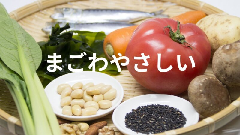 まごわやさしいとは何？子育てにも役立ち、意味などを解説！ 