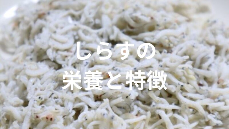 子供には、しらすがおすすめ！しらすの種類、栄養、産地、料理について解説。￼ 