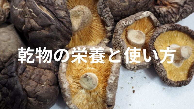 【乾物は栄養も旨味もすごい】種類と戻し方も詳しく解説！ 