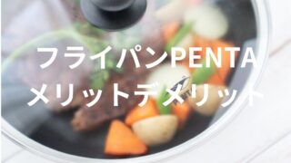 【フライパンPENTAは使いやすい？】実際の感想とメリット・デメリットを紹介！ 