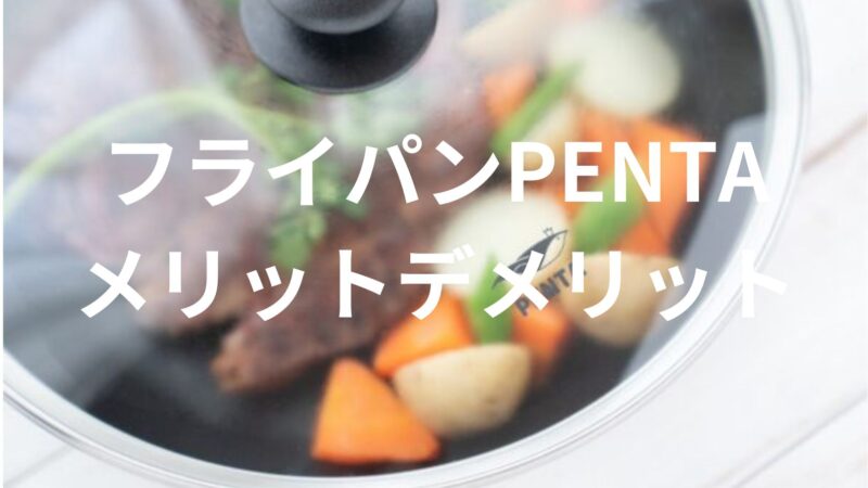 【フライパンPENTAは使いやすい？】実際の感想とメリット・デメリットを紹介！ 