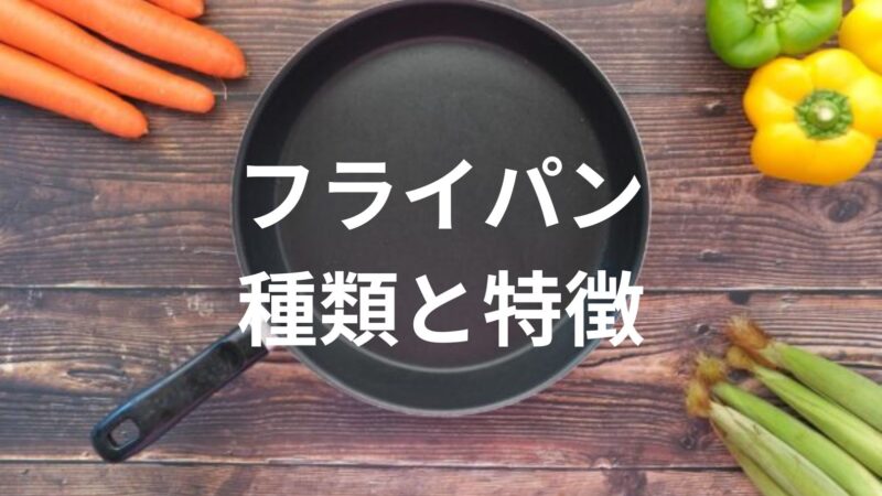 フライパンの種類、メリット、デメリットを解説！ 