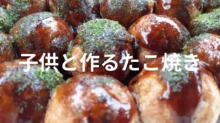 【子供と一緒にたこ焼きをやろう】材料、具材、道具、機械について解説！ 