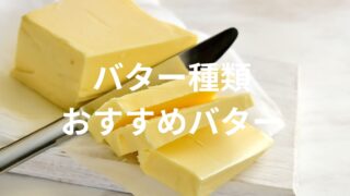 【バターの種類は知っている？】おすすめのバター、種類、保存方法などを解説！ 