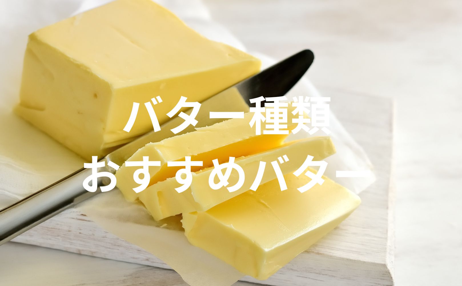 【バターの種類は知っている？】おすすめのバター、種類、保存方法などを解説！ | 食生活ラボ｜受験も日常も支える食卓