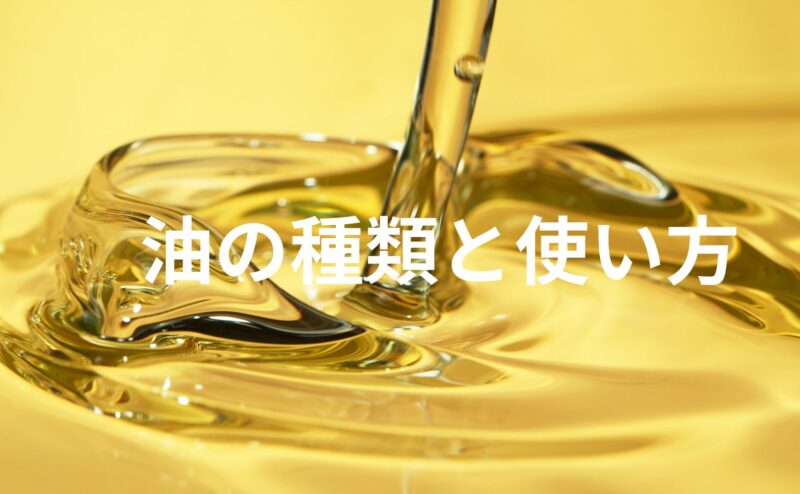 油のおすすめって何？体にいい油、栄養成分、使い分け、保存方法など解説！