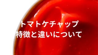 子供が好きなトマトケチャップ！トマトピューレ、トマトペースト、トマト缶との違いについて解説 
