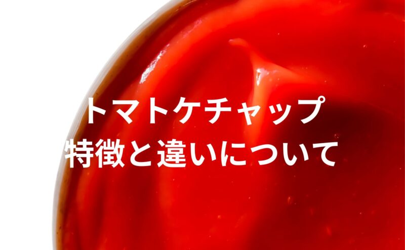 子供が好きなトマトケチャップ！トマトピューレ、トマトペースト、トマト缶との違いについて解説