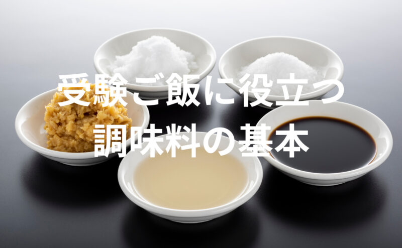 【受験ご飯には調味料が大切】調味料の基本を詳しく解説！