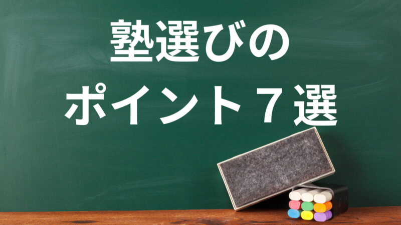 【中学受験の塾選びのポイントは？】体験談を踏まえて詳しく解説！ 