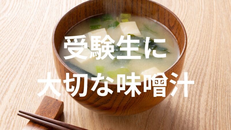 【受験生の食事で大切なこと！】味噌汁について詳しく解説！ 