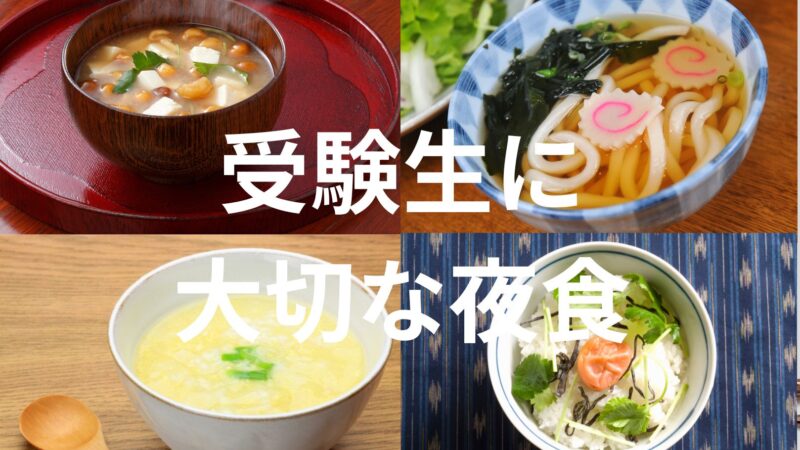 【受験生の食事で大切なこと！】夜食について詳しく解説！ 