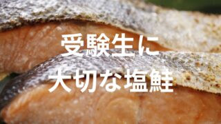【受験生に大切な食材 ！】塩鮭(種類・選び方・料理）について詳しく解説！ 