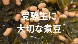 【受験生の食事で大切なこと！】煮豆について詳しく解説！ 