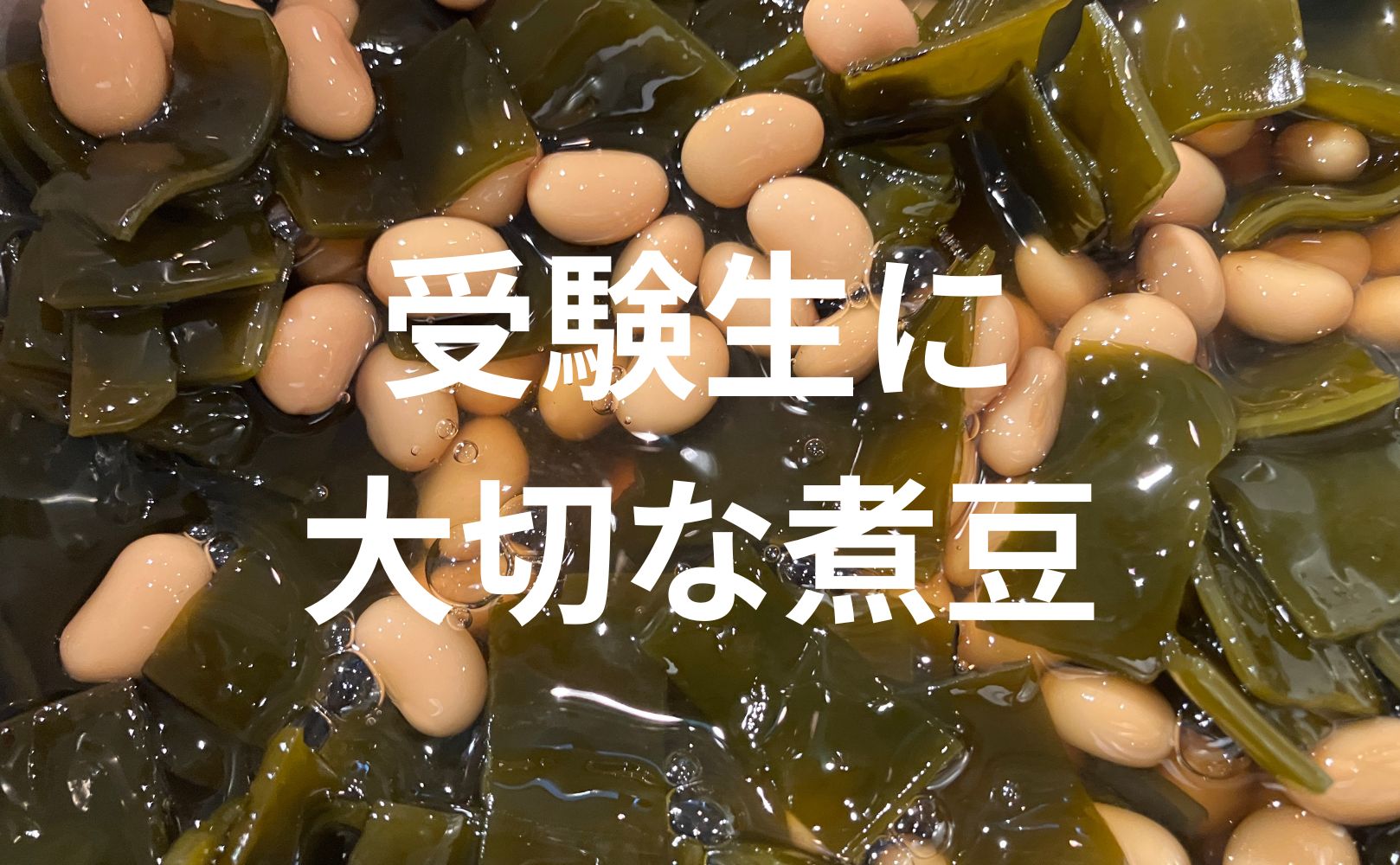 【受験生の食事で大切なこと！】煮豆について詳しく解説！