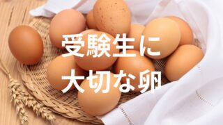 【受験生に大切な食材！】卵(栄養・基本の料理について詳しく解説！ 