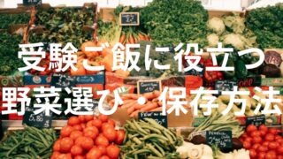 【受験ご飯に役立つ】野菜の選び方・保存方法を詳しく解説！ 