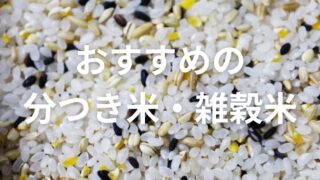 【受験生(子供）には分つき米・雑穀米がおすすめ】種類、栄養価、効用などを詳しく解説！ 