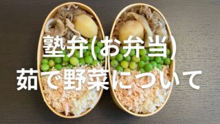 【塾弁(お弁当）に役立つポイント⑨】茹で野菜について詳しく解説！ 