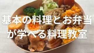 初心者でも安心！3時間で“基本の料理とお弁当”が学べる料理教室