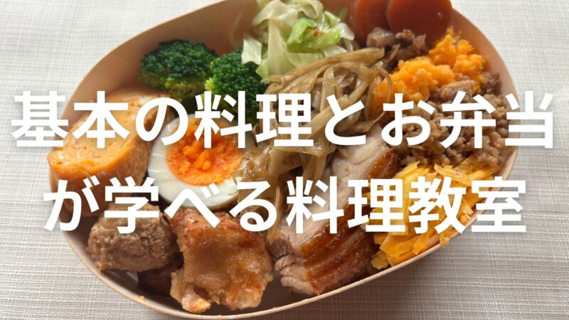 初心者でも安心！3時間で“基本の料理とお弁当”が学べる料理教室 