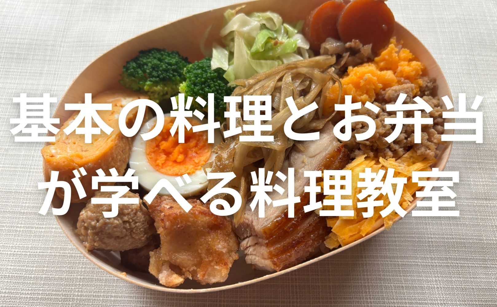 初心者でも安心！3時間で“基本の料理とお弁当”が学べる料理教室