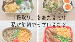 お弁当の段取りをよくするには？朝のお弁当作りがラクになるコツ 
